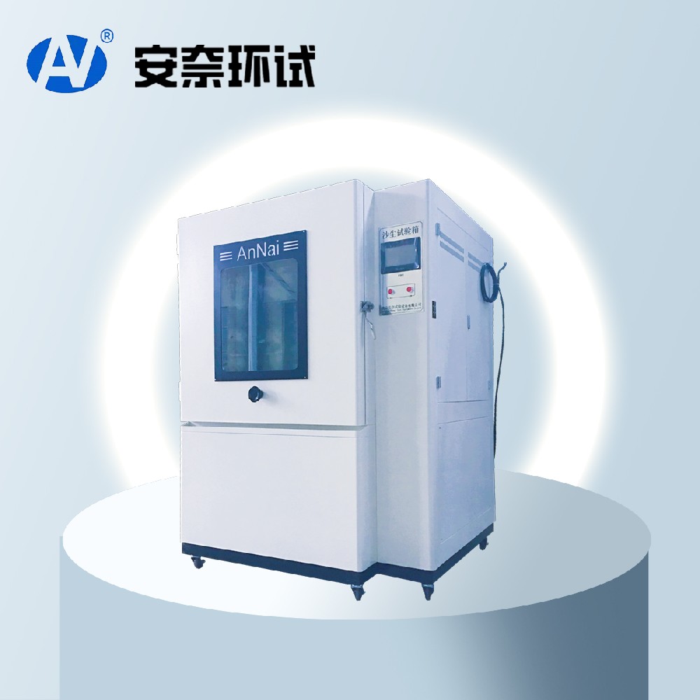 砂尘试验箱